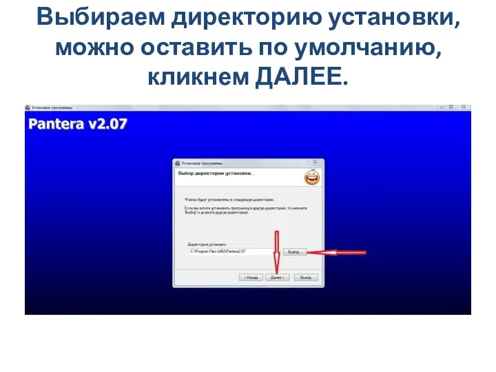 Выбираем директорию установки, можно оставить по умолчанию, кликнем ДАЛЕЕ.