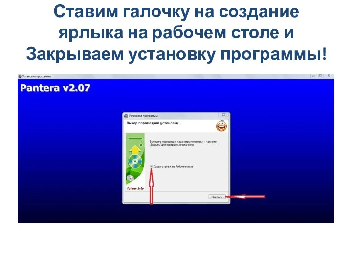 Ставим галочку на создание ярлыка на рабочем столе и Закрываем установку программы!