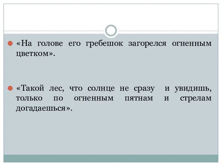 «На голове его гребешок загорелся огненным цветком». «Такой лес, что солнце не