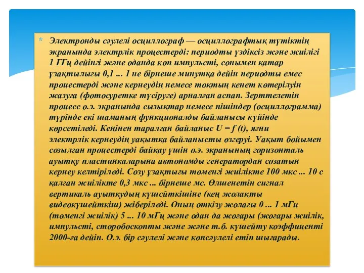 Электронды сәулелі осциллограф — осциллографтық түтіктің экранында электрлік процестерді: периодты үздіксіз және