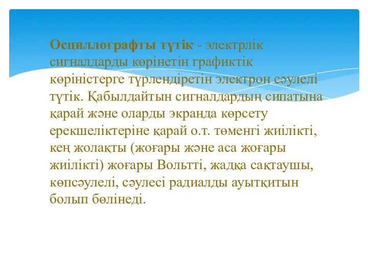 Осциллографты түтік - электрлік сигналдарды көрінетін графиктік көріністерге түрлендіретін электрон сәулелі түтік.