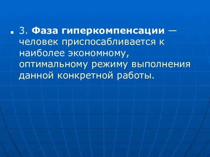 3. Фаза гиперкомпенсации —человек приспосабливается к наиболее экономному, оптимальному режиму выполнения данной конкретной работы.