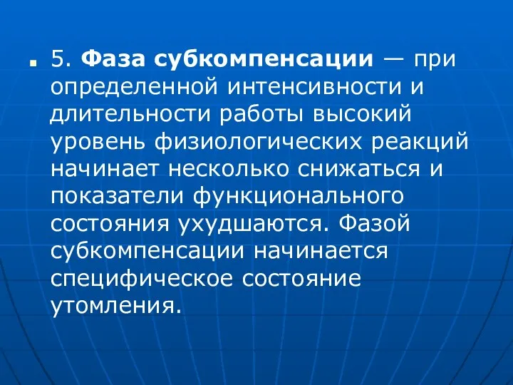 5. Фаза субкомпенсации — при определенной интенсивности и длительности работы высокий уровень