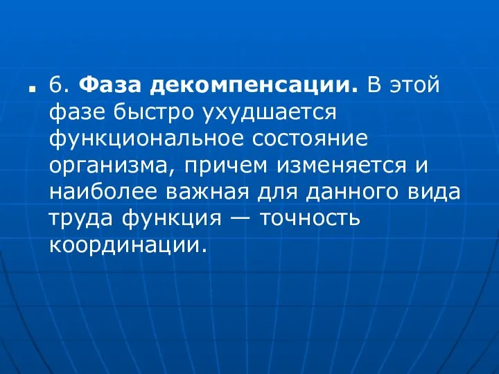 6. Фаза декомпенсации. В этой фазе быстро ухудшается функциональное состояние организма, причем