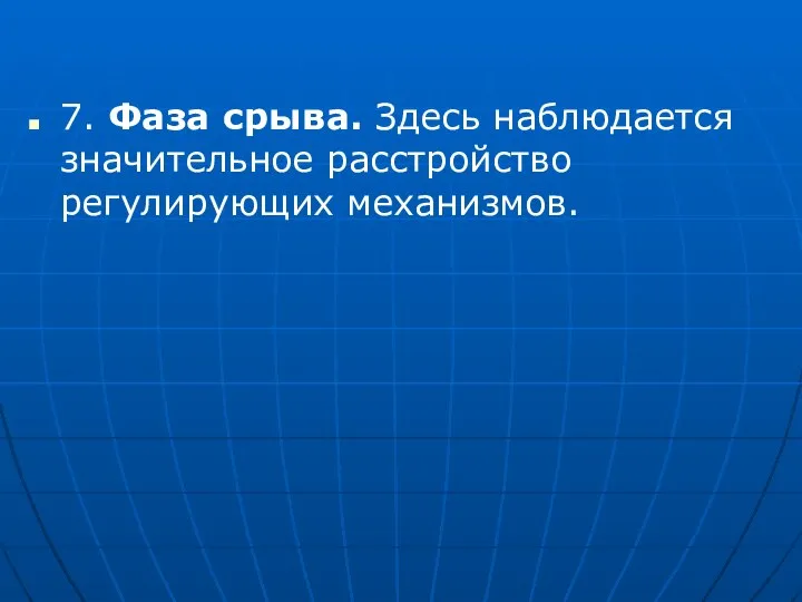 7. Фаза срыва. Здесь наблюдается значительное расстройство регулирующих механизмов.