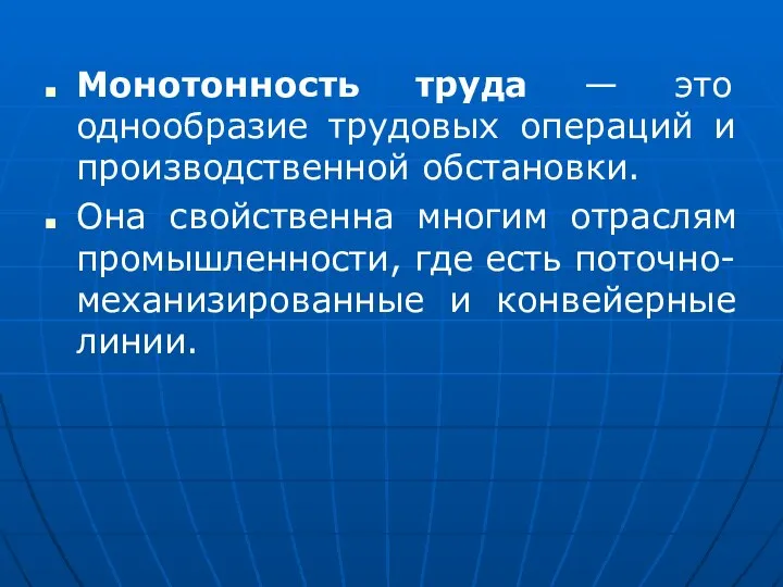 Монотонность труда — это однообразие трудовых операций и производственной обстановки. Она свойственна