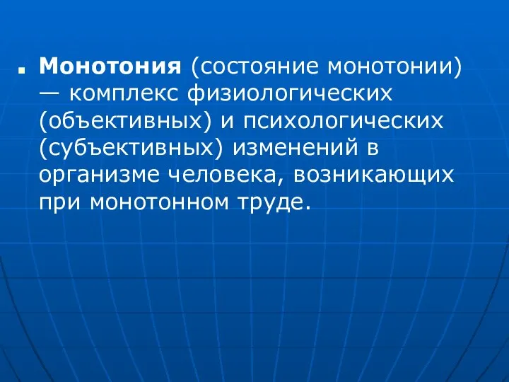 Монотония (состояние монотонии) — комплекс физиологических (объективных) и психологических (субъективных) изменений в