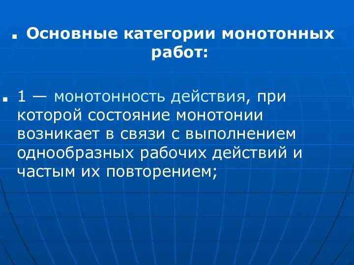 Основные категории монотонных работ: 1 — монотонность действия, при которой состояние монотонии