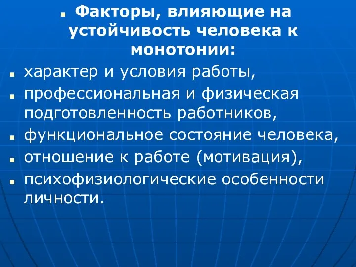 Факторы, влияющие на устойчивость человека к монотонии: характер и условия работы, профессиональная