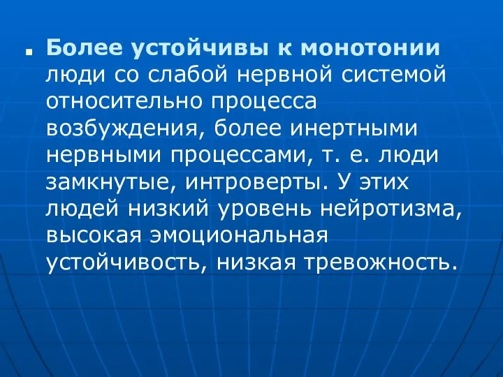 Более устойчивы к монотонии люди со слабой нервной системой относительно процесса возбуждения,