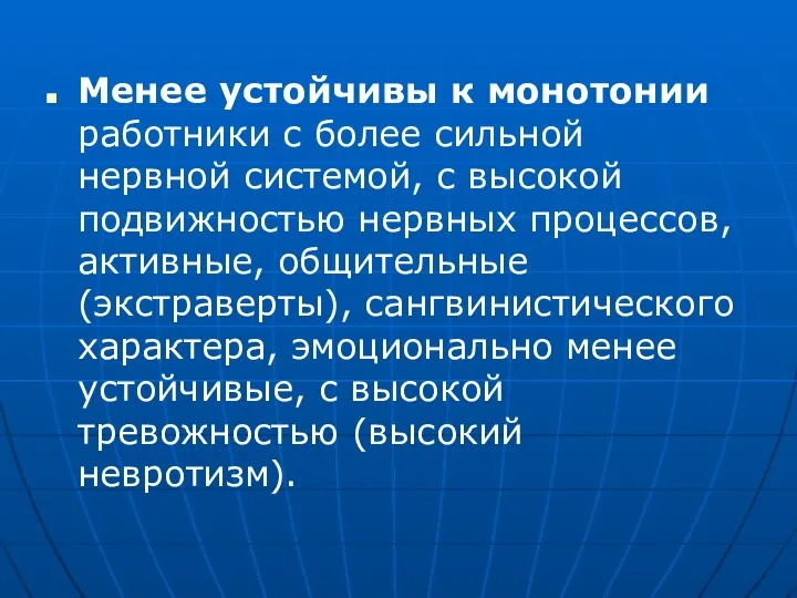 Менее устойчивы к монотонии работники с более сильной нервной системой, с высокой