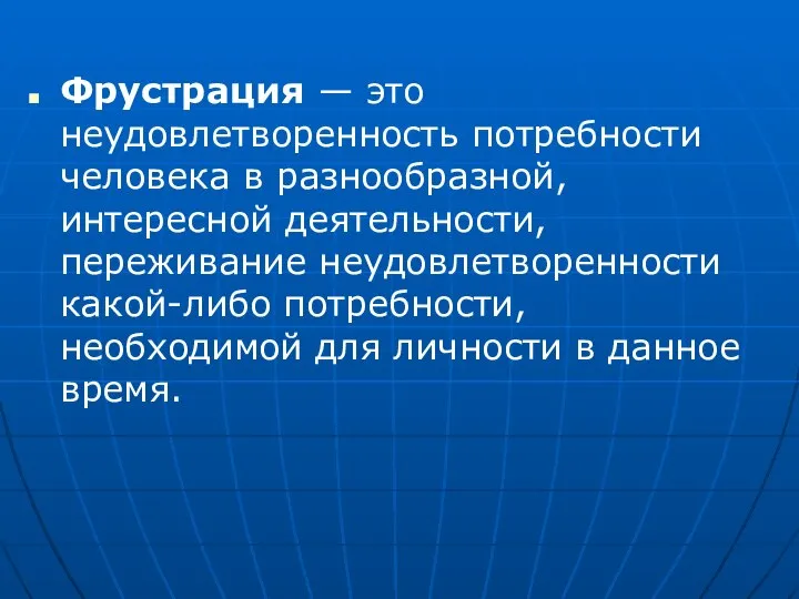 Фрустрация — это неудовлетворенность потребности человека в разнообразной, интересной деятельности, переживание неудовлетворенности