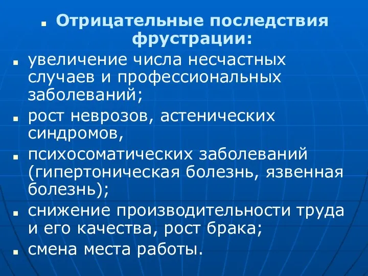 Отрицательные последствия фрустрации: увеличение числа несчастных случаев и профессиональных заболеваний; рост неврозов,