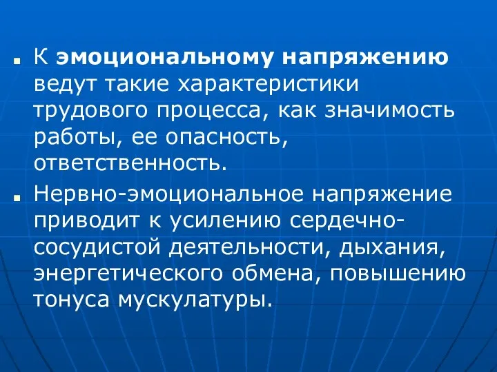 К эмоциональному напряжению ведут такие характеристики трудового процесса, как значимость работы, ее