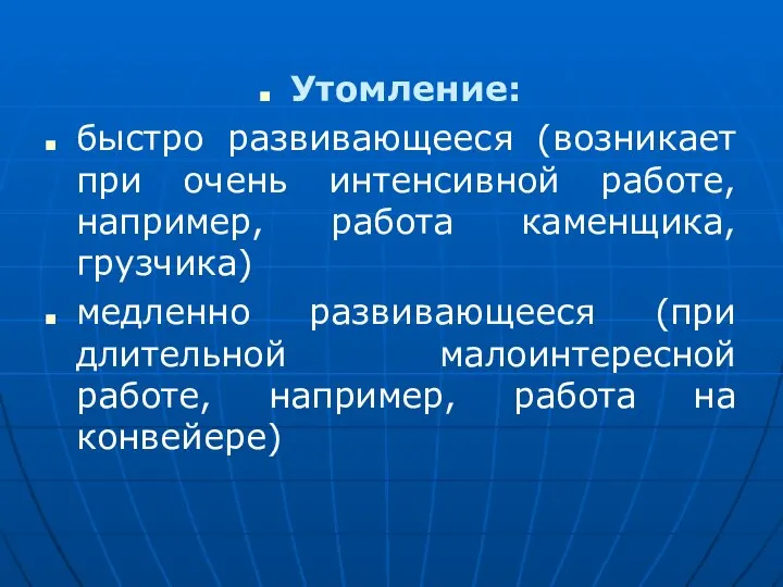 Утомление: быстро развивающееся (возникает при очень интенсивной работе, например, работа каменщика, грузчика)