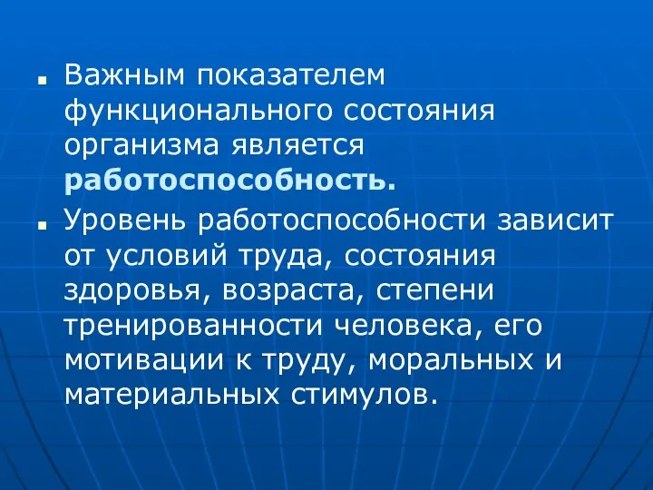 Важным показателем функционального состояния организма является работоспособность. Уровень работоспособности зависит от условий