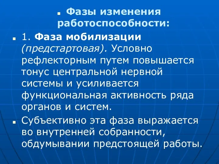 Фазы изменения работоспособности: 1. Фаза мобилизации (предстартовая). Условно рефлекторным путем повышается тонус