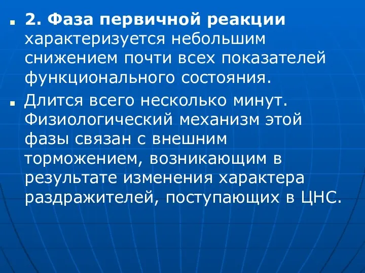 2. Фаза первичной реакции характеризуется небольшим снижением почти всех показателей функционального состояния.