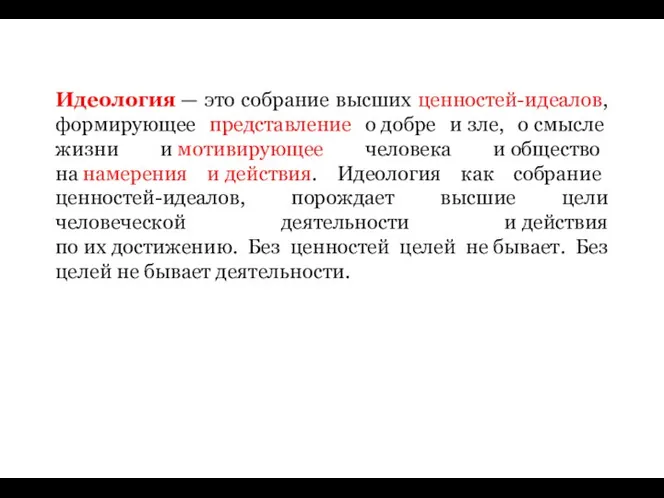 Идеология — это собрание высших ценностей-идеалов, формирующее представление о добре и зле,