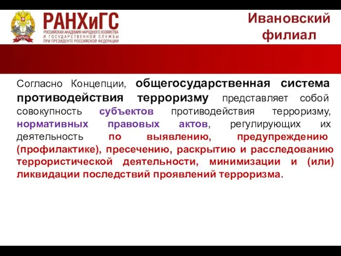 Ивановский филиал Согласно Концепции, общегосударственная система противодействия терроризму представляет собой совокупность субъектов