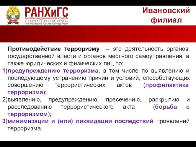 Ивановский филиал Противодействие терроризму – это деятельность органов государственной власти и органов