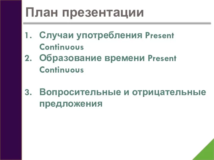 План презентации Случаи употребления Present Continuous Образование времени Present Continuous Вопросительные и отрицательные предложения