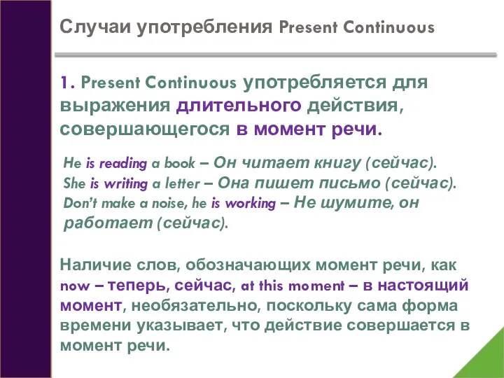 Случаи употребления Present Continuous 1. Present Continuous употребляется для выражения длительного действия,