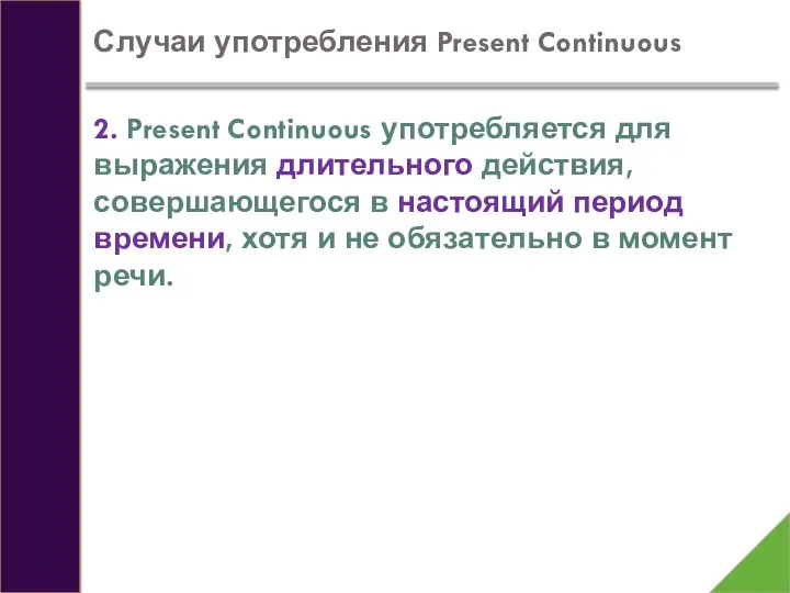 Случаи употребления Present Continuous 2. Present Continuous употребляется для выражения длительного действия,