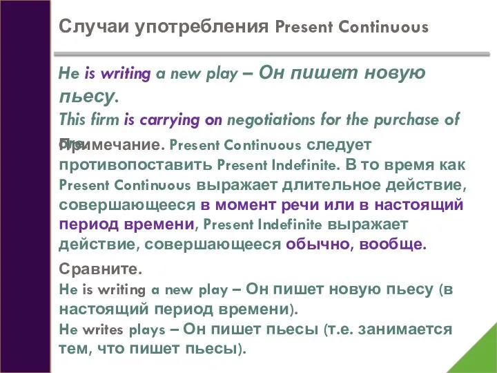 Случаи употребления Present Continuous He is writing a new play – Он