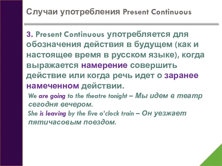 Случаи употребления Present Continuous 3. Present Continuous употребляется для обозначения действия в