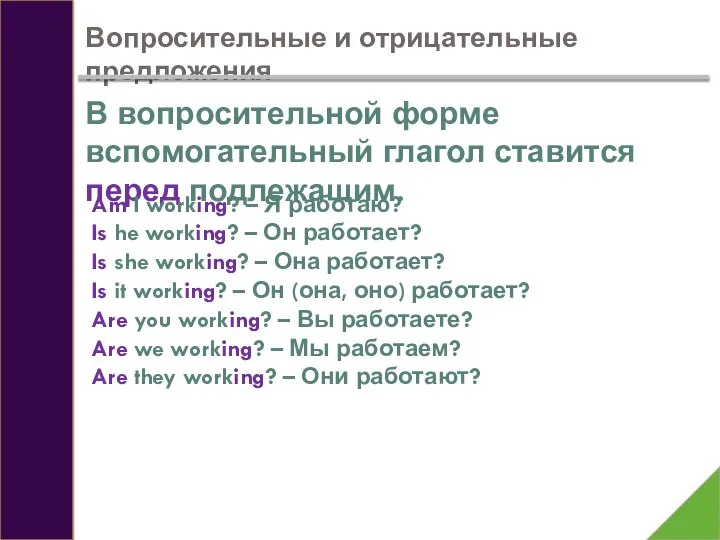 Вопросительные и отрицательные предложения В вопросительной форме вспомогательный глагол ставится перед подлежащим.