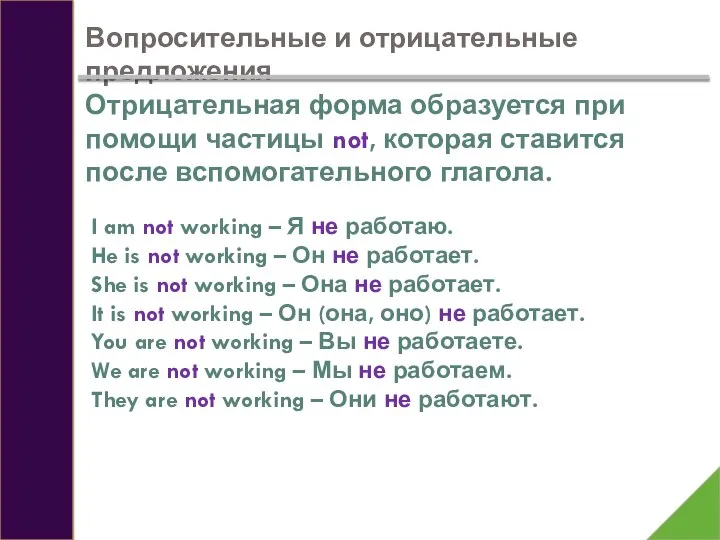 Вопросительные и отрицательные предложения Отрицательная форма образуется при помощи частицы not, которая