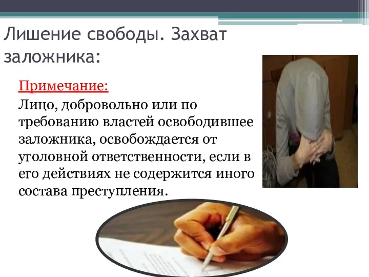 Лишение свободы. Захват заложника: Примечание: Лицо, добровольно или по требованию властей освободившее