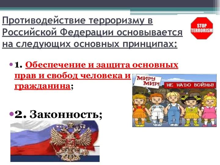 Противодействие терроризму в Российской Федерации основывается на следующих основных принципах: 1. Обеспечение