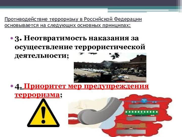 Противодействие терроризму в Российской Федерации основывается на следующих основных принципах: 3. Неотвратимость