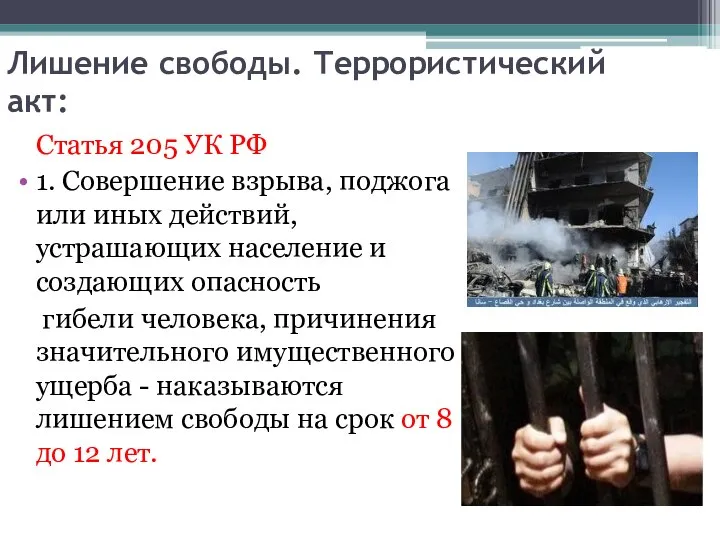 Лишение свободы. Террористический акт: Статья 205 УК РФ 1. Совершение взрыва, поджога