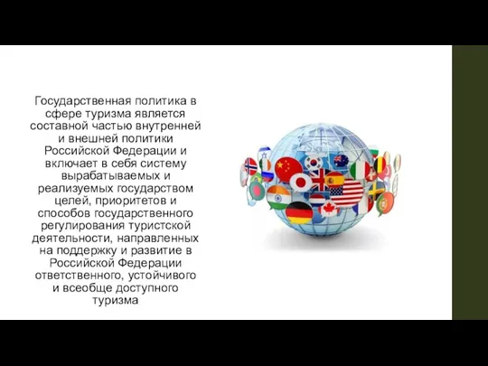 Государственная политика в сфере туризма является составной частью внутренней и внешней политики