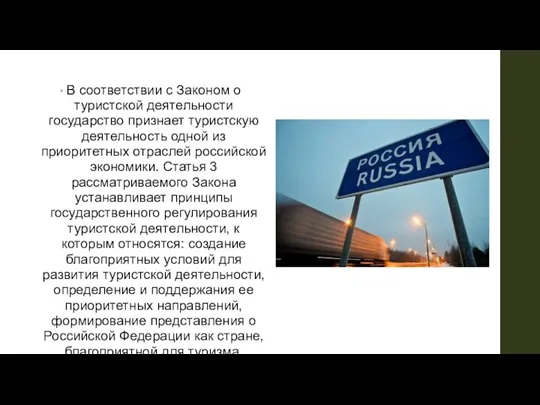 В соответствии с Законом о туристской деятельности государство признает туристскую деятельность одной