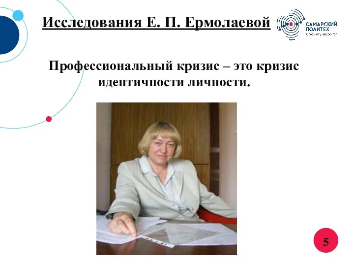 5 Исследования Е. П. Ермолаевой Профессиональный кризис – это кризис идентичности личности.