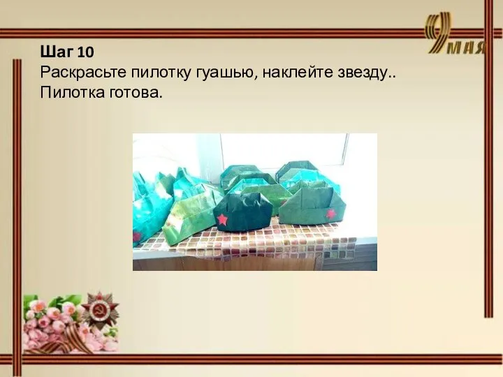 Шаг 10 Раскрасьте пилотку гуашью, наклейте звезду.. Пилотка готова.