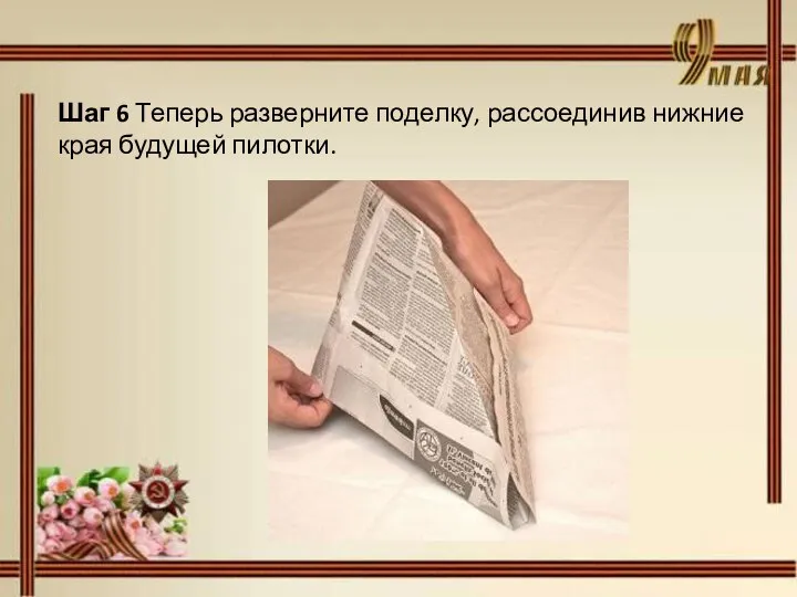 Шаг 6 Теперь разверните поделку, рассоединив нижние края будущей пилотки.