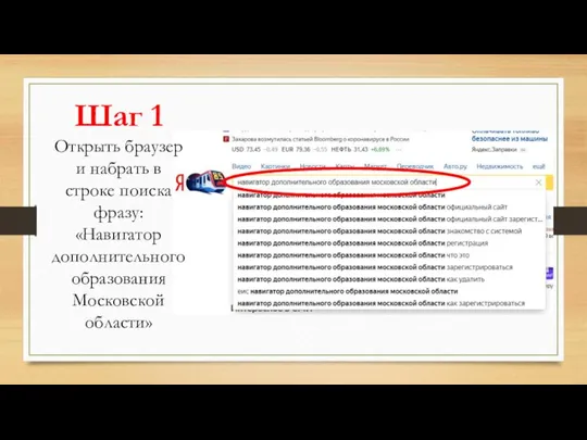 Шаг 1 Открыть браузер и набрать в строке поиска фразу: «Навигатор дополнительного образования Московской области»