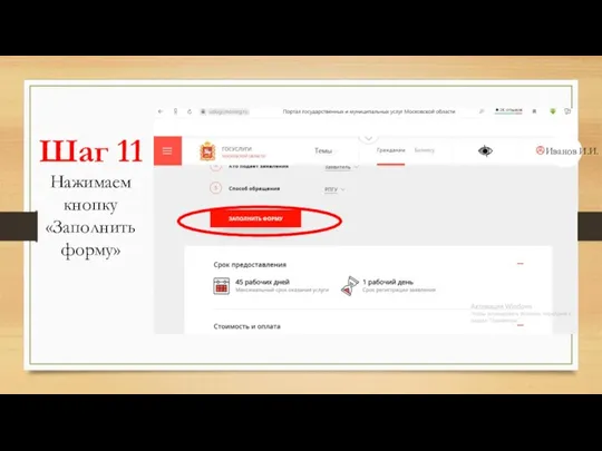 Иванов И.И. Шаг 11 Нажимаем кнопку «Заполнить форму»