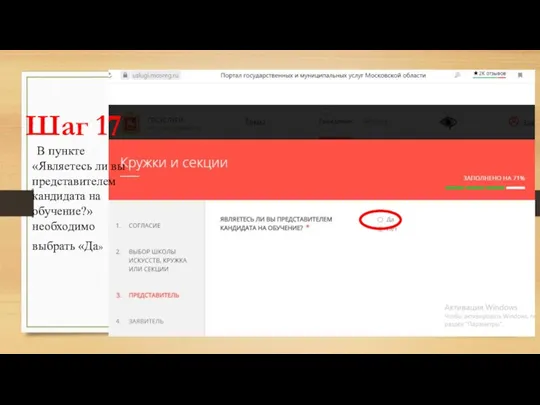 Шаг 17 В пункте «Являетесь ли вы представителем кандидата на обучение?» необходимо выбрать «Да»
