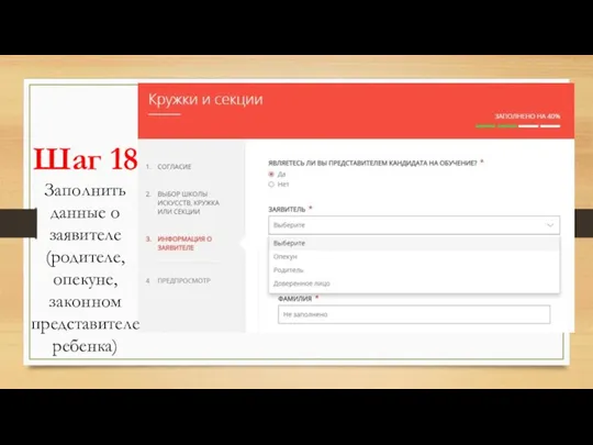 Шаг 18 Заполнить данные о заявителе (родителе, опекуне, законном представителе ребенка)