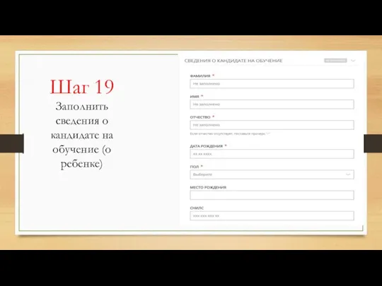 Шаг 19 Заполнить сведения о кандидате на обучение (о ребенке)