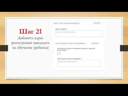 Шаг 21 Добавить адрес регистрации кандидата на обучение (ребенка)
