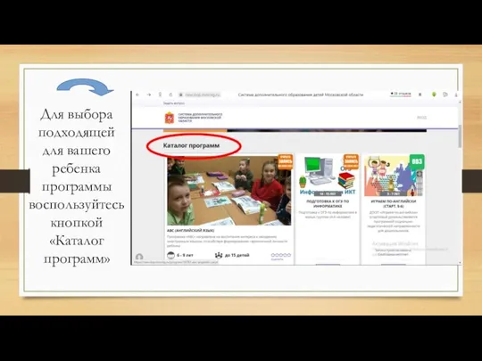 Для выбора подходящей для вашего ребенка программы воспользуйтесь кнопкой «Каталог программ»