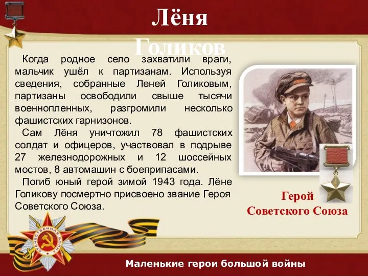 Лёня Голиков Герой Советского Союза Когда родное село захватили враги, мальчик ушёл