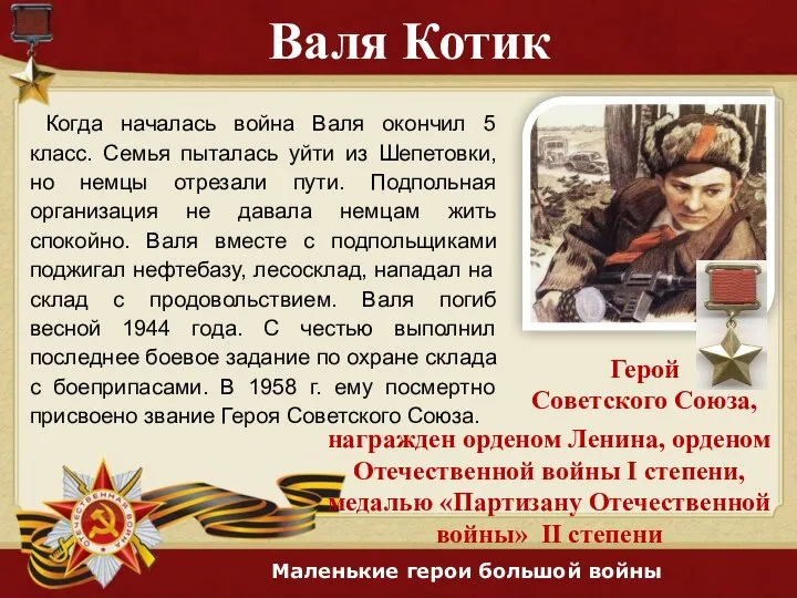 Валя Котик Герой Советского Союза, награжден орденом Ленина, орденом Отечественной войны I
